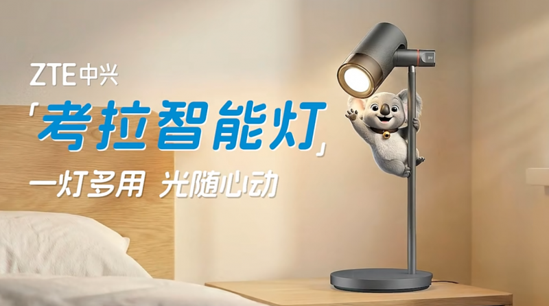 中兴智慧家庭开拓智能灯品类 专业护眼+流光氛围满足各场景需求