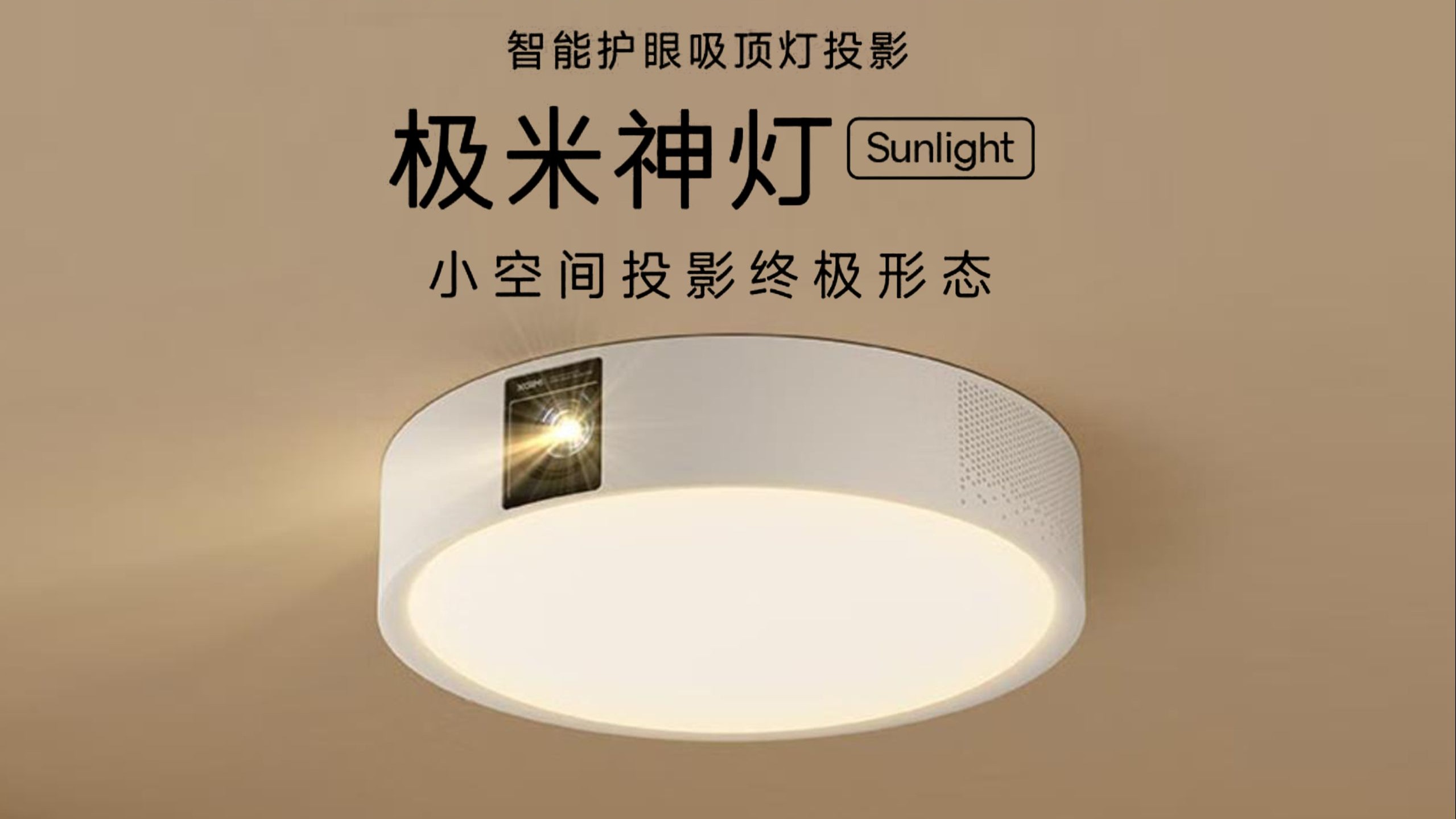 极米神灯 sunlight 智能卧室吸顶灯投影 投影仪家用 三合